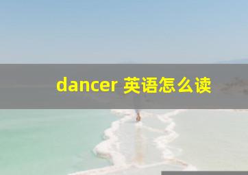 dancer 英语怎么读